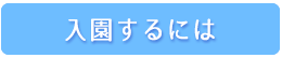 入園するには