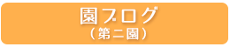 園ブログ2
