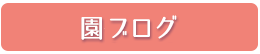 園ブログ