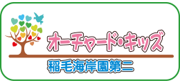 オーチャード・キッズ稲毛海岸園第ニ