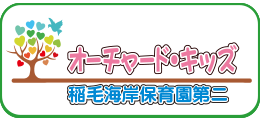 オーチャード・キッズ稲毛海岸園第ニ