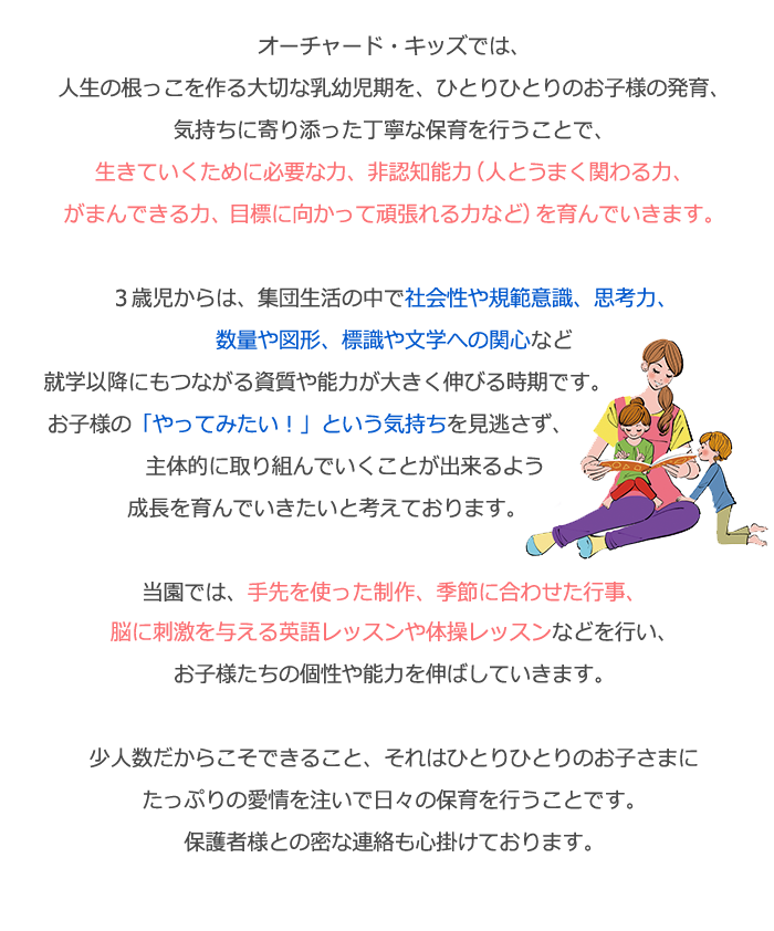 千葉市美浜区のオーチャードキッズ保育園は未来に羽ばたく、0歳から1歳2歳のたいせつな子どもたちを愛情たっぷりと、ひとりひとりの発育に併せて丁寧な保育を行います。